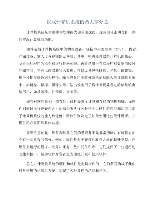 组成计算机系统的两大部分是