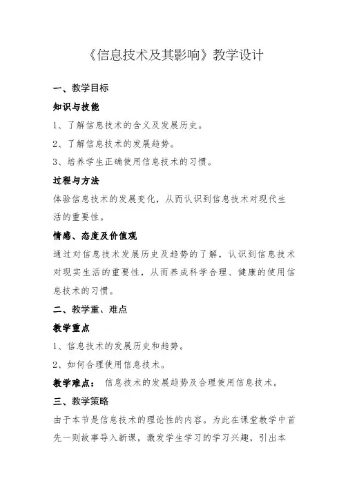 高中信息技术《1信息技术及其影响》优质教案、教学设计