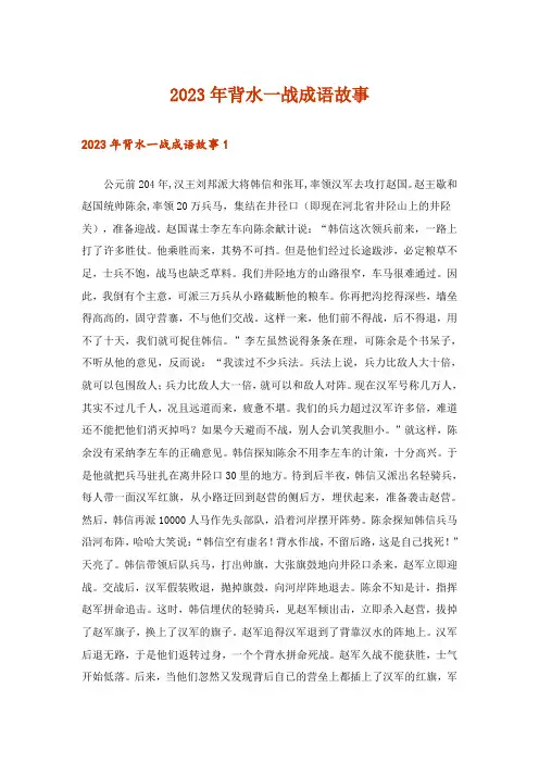 2023年背水一战成语故事