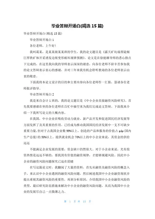毕业答辩开场白(精选15篇)