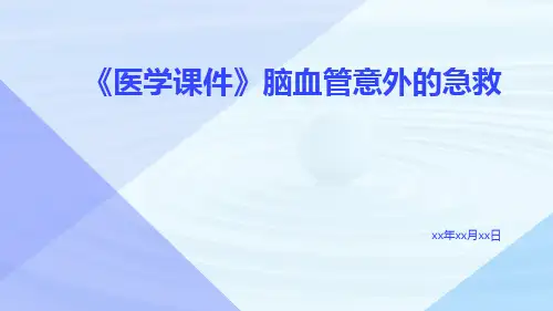 (医学课件)脑血管意外的急救