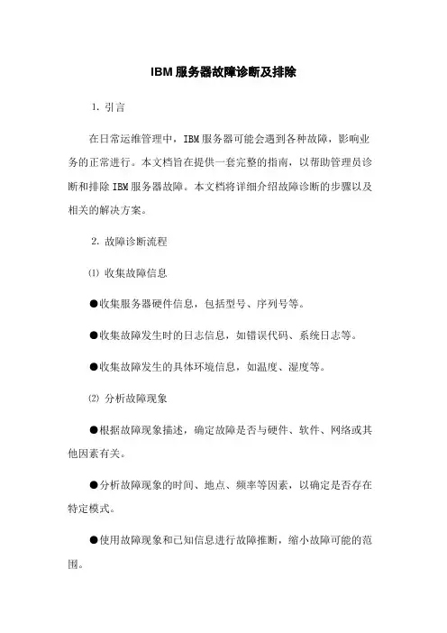 IBM服务器故障诊断及排除