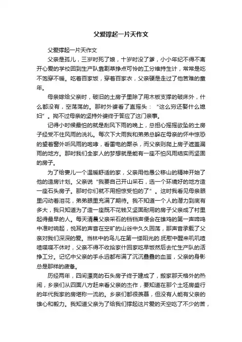 父爱撑起一片天作文