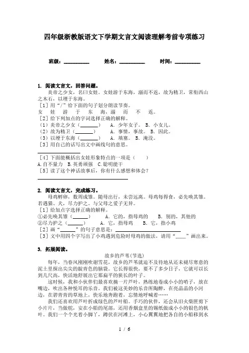 四年级浙教版语文下学期文言文阅读理解考前专项练习