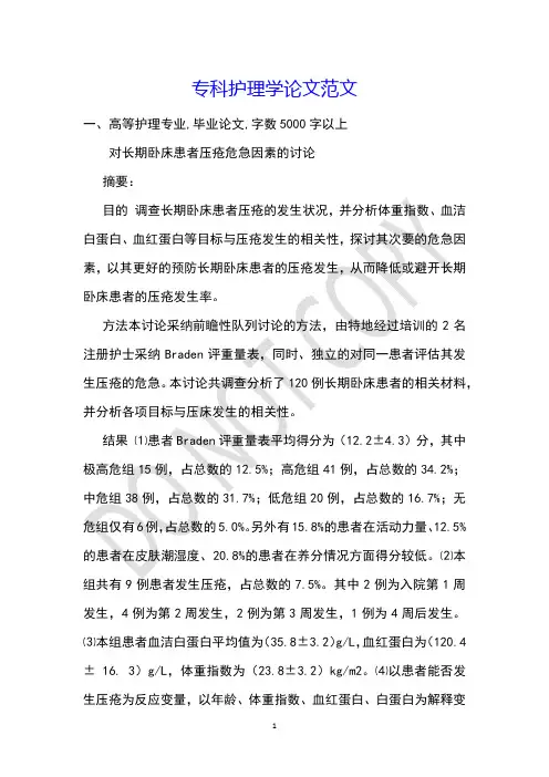 专科护理学论文范文