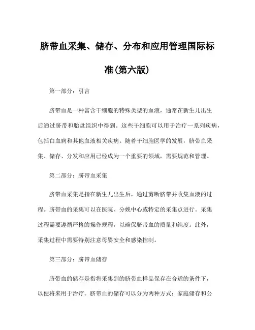 脐带血采集、储存、分布和应用管理国际标准(第六版)