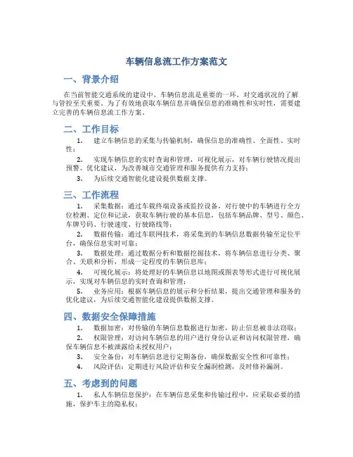 车辆信息流工作方案范文