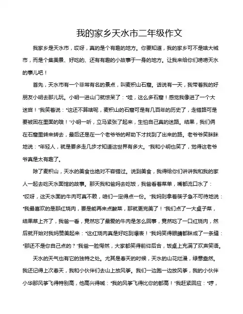 我的家乡天水市二年级作文