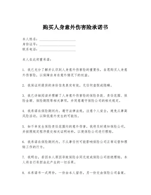 购买人身意外伤害险承诺书