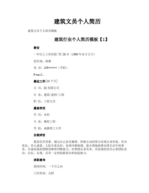建筑文员个人简历