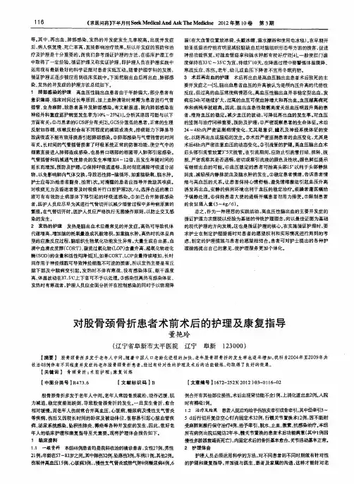 对股骨颈骨折患者术前术后的护理及康复指导