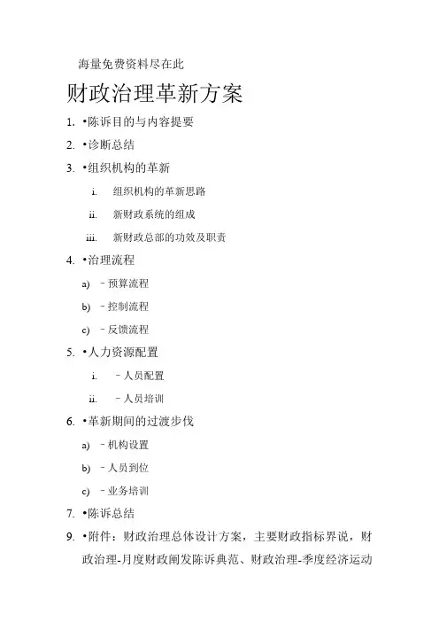 某公司财务管理改革方案设计