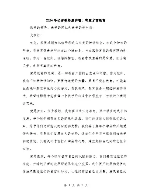 2024年优秀教师演讲稿：有爱才有教育(4篇)