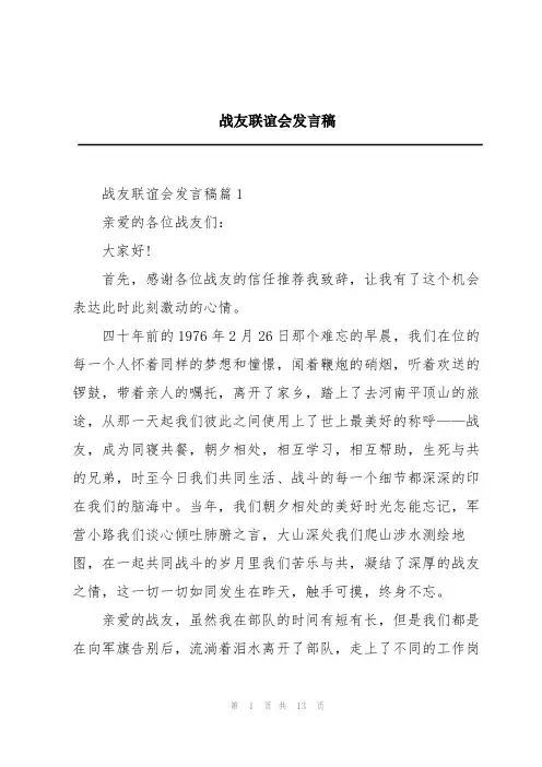 战友联谊会发言稿