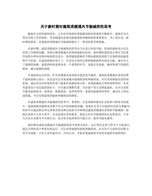 关于新时期对建筑采暖通风节能减排的思考