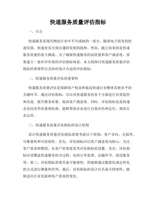 快递服务质量评估指标
