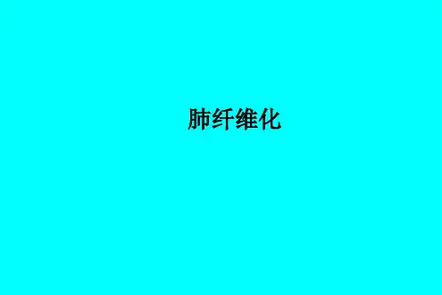 肺纤维化ppt课件