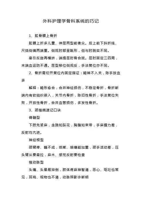 外科护理学骨科系统的巧记