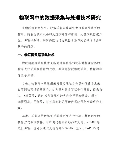 物联网中的数据采集与处理技术研究