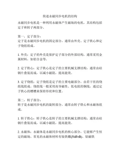 简述永磁同步电机的结构