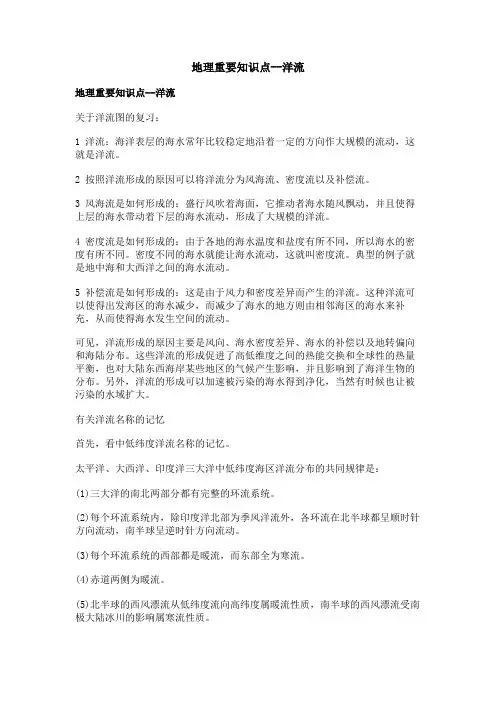 地理重要知识点--洋流