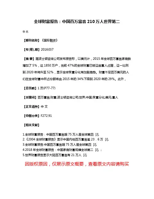 全球财富报告：中国百万富翁210万人世界第二
