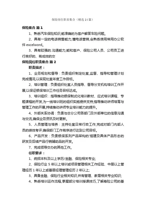 保险岗位职责集合（精选14篇）
