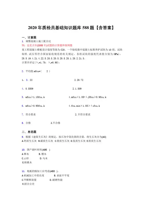 最新2020质检员基础知识考核题库完整版588题(含答案)