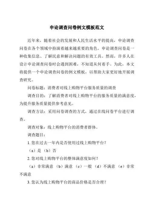 申论调查问卷例文模板范文