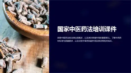 国家中医药法培训课件