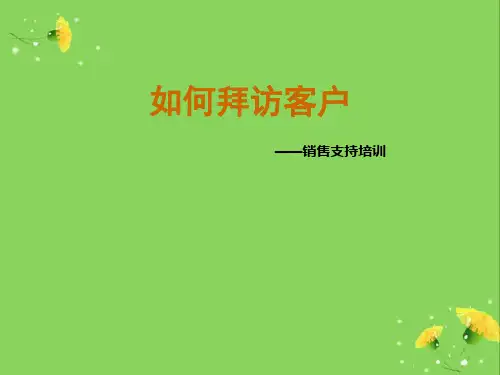 如何拜访客户之销售支持培训教材.pptx