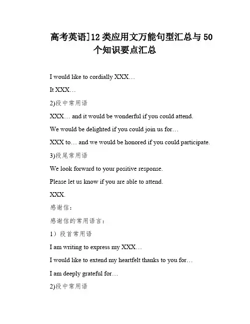 高考英语]12类应用文万能句型汇总与50个知识要点汇总