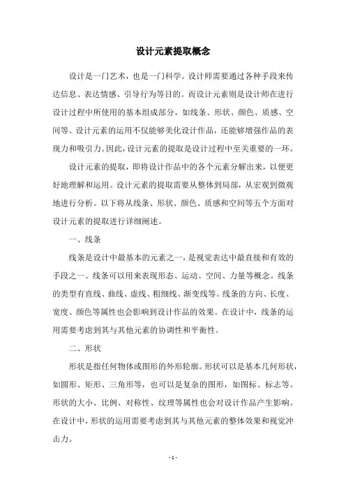 设计元素提取概念