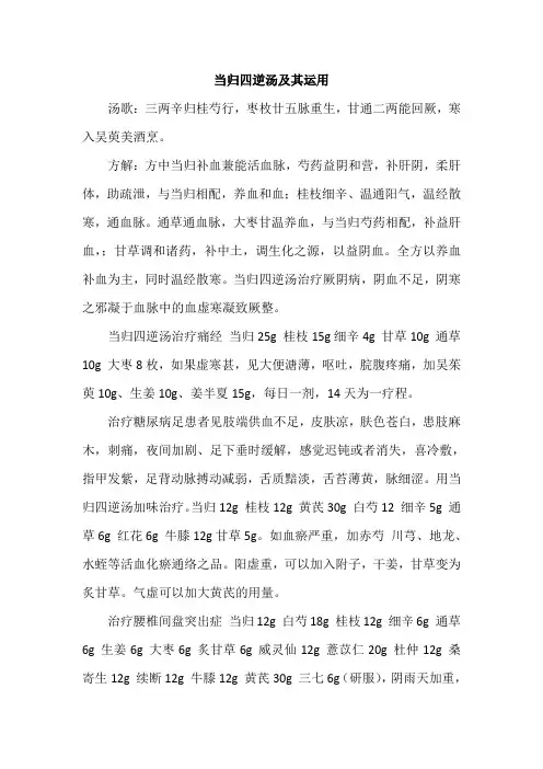 当归四逆汤及其运用