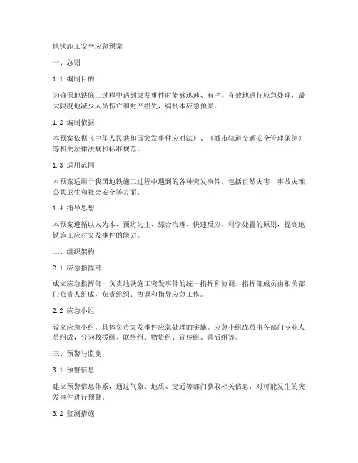 地铁施工安全应急预案