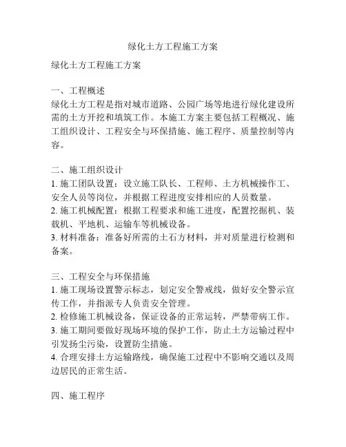 绿化土方工程施工方案