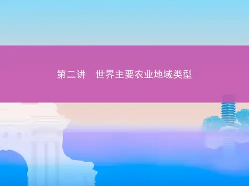 高考地理一轮课件世界主要农业地域类型