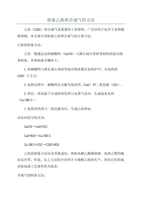 制备乙炔和合成气的方法