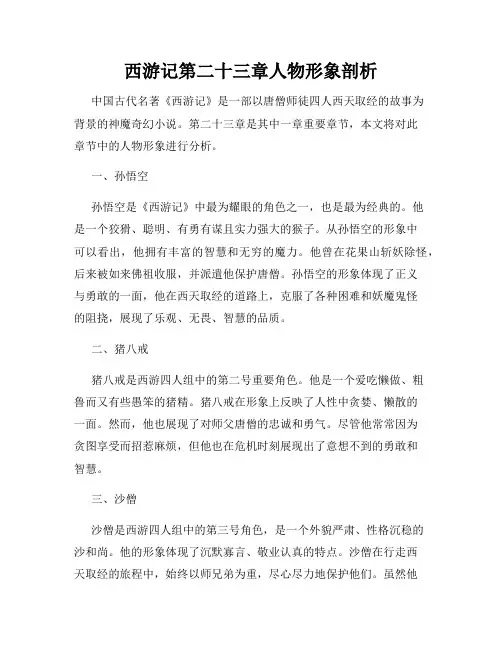西游记第二十三章人物形象剖析