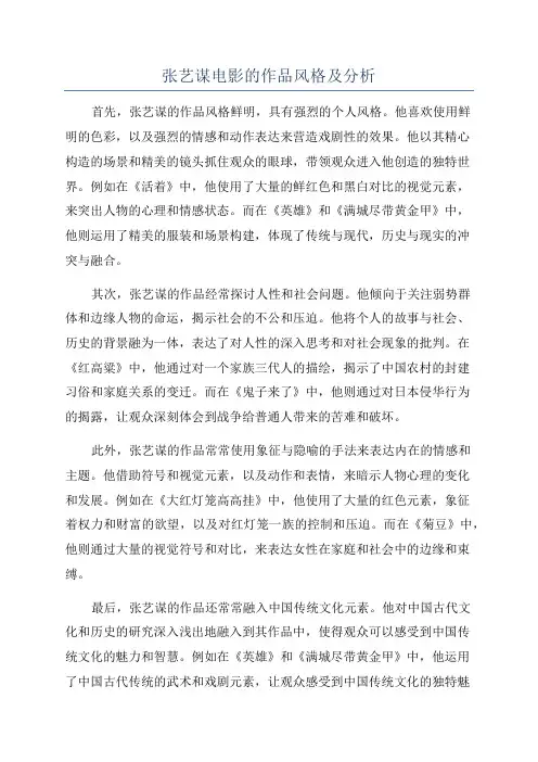 张艺谋电影的作品风格及分析