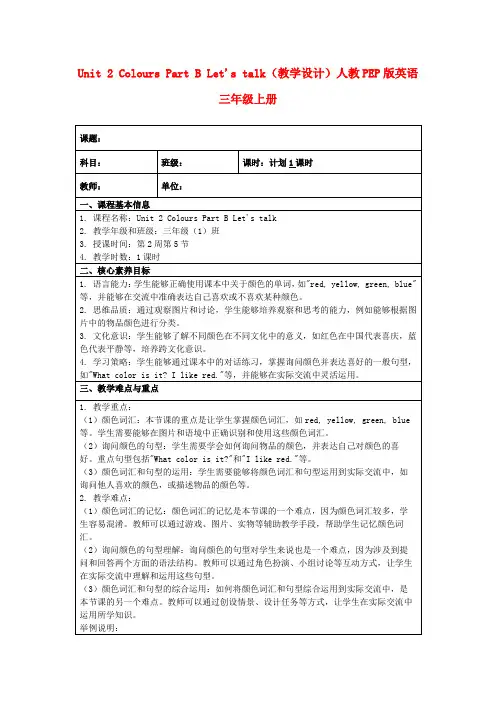 Unit2ColoursPartBLet'stalk(教学设计)人教PEP版英语三年级上册