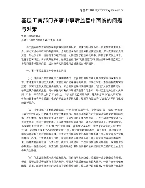 基层工商部门在事中事后监管中面临的问题与对策
