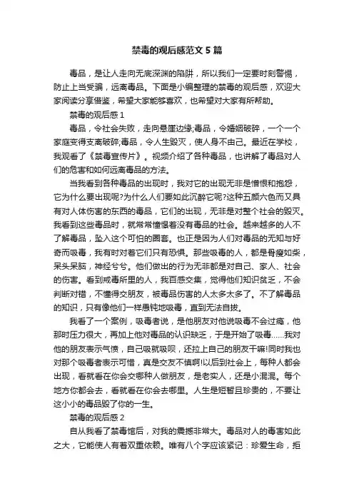 禁毒的观后感范文5篇