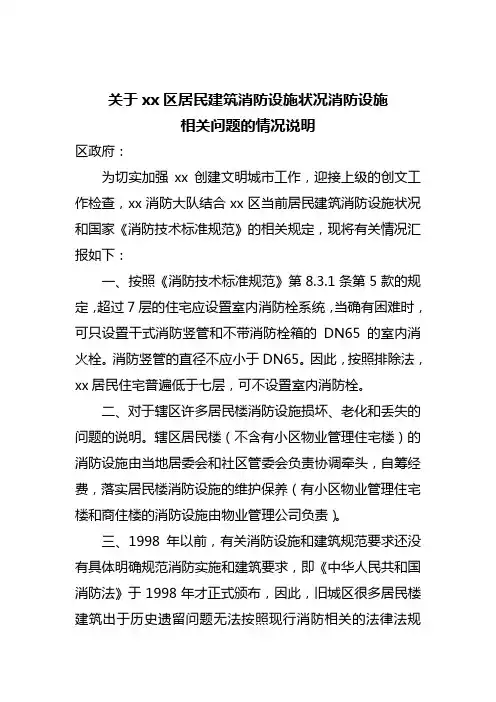 关于xx区居民建筑消防设施状况消防设施相关问题的情况说明