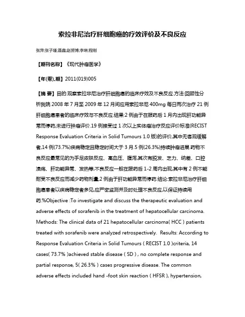 索拉非尼治疗肝细胞癌的疗效评价及不良反应