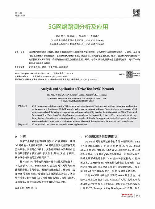 5G网络路测分析及应用