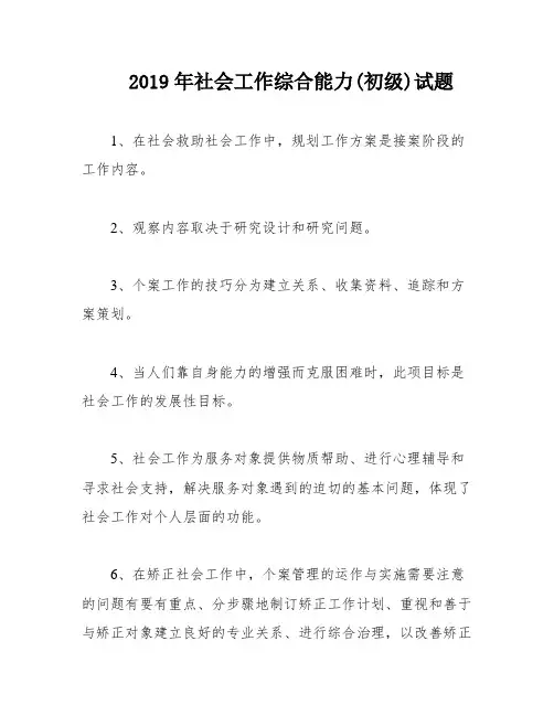 2019年社会工作综合能力(初级)试题