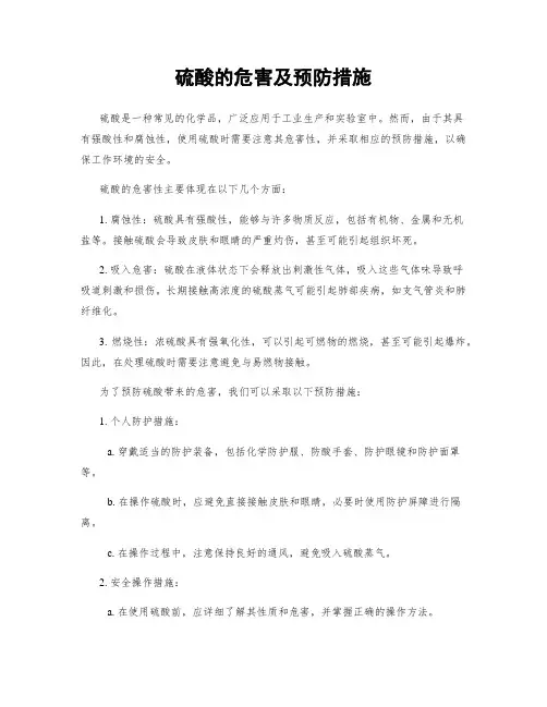 硫酸的危害及预防措施
