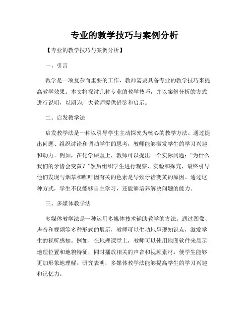 专业的教学技巧与案例分析