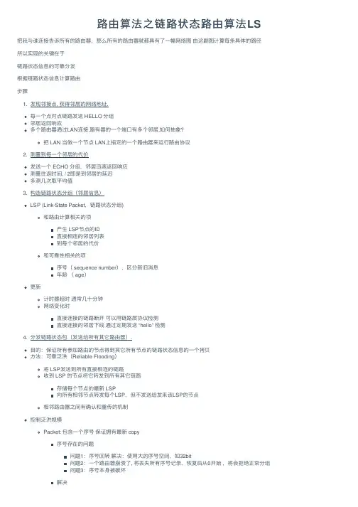 路由算法之链路状态路由算法LS